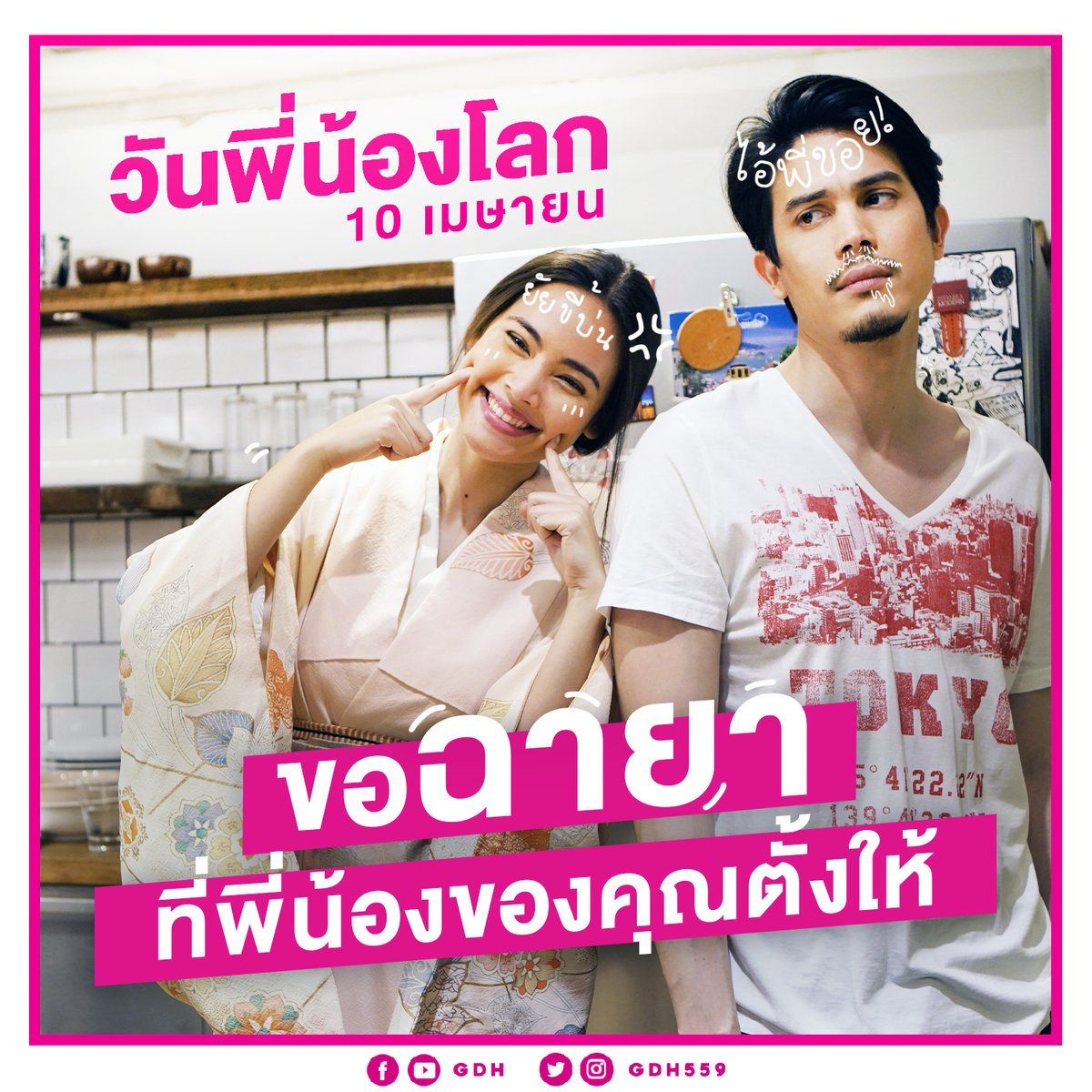 gdh559's tweet photo. ชื่อที่แม่ตั้งให้ก็ไม่ยอมเรียก 
มาเรียกเราว่า .... ซะงั้น!!! 😅

ใครโดนพี่/น้องตั้งชื่อใหม่ หรือฉายาให้ว่าอะไรกันบ้าง พิมพ์มาระบายกันได้ใต้โพสต์นี้

#เรื่องนี้ต้องถึงหูแม่
#น้องพี่ที่รัก
#วันพี่น้องโลก
#NationalSiblingsDay https://t.co/ZhhdbO25tH