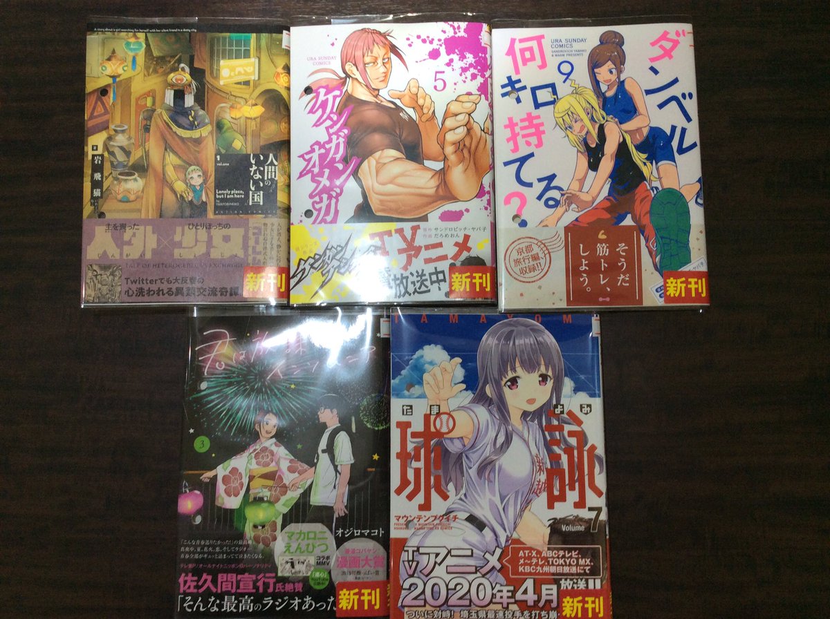 Mediacafepopeye Twitterissa 横浜西口店 4月10日の新刊入荷しました ケンガンオメガ 5巻 ダンベル何キロ持てる 9巻 球詠 7巻 人間のいない国 1巻 君は放課後インソムニア 3巻 Mediacafepopeye ネットカフェ メディアカフェポパイ ポパイ西口