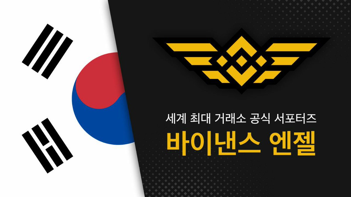 한국에서 바이낸스를 지지해줄 공식 서포터, 바이낸스 엔젤을 모집하고 있습니다. 👉 더 많은 정보는  https://t.co/9FsH71Tblq 에서 문의하셔서 확인할 수 있으며, 👉 엔젤 신청서는  https://t.co/TwgO7lH9P6 에서 받고 있습니다. 많은 관심 부탁드립니다