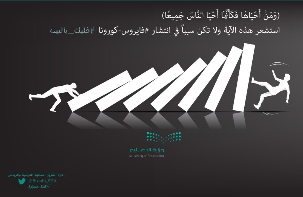 #خلك_بالبيت ولا تكن حلقة وصل في نقل
العدوى و سبباً في موت غيرك
#كلنا_مسؤول #ابقوا_في_منازلكم
#فيروس_كورونا