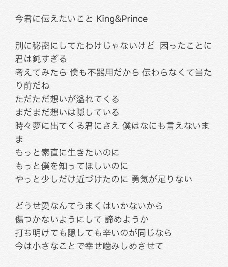 ぶーちゃん Twitter પર 今君に伝えたいことが想像以上に良くて歌詞読んで胸がぎゅーーってなる 最高ソングだった バラード歌わせたらking Princeは天才すぎるよ