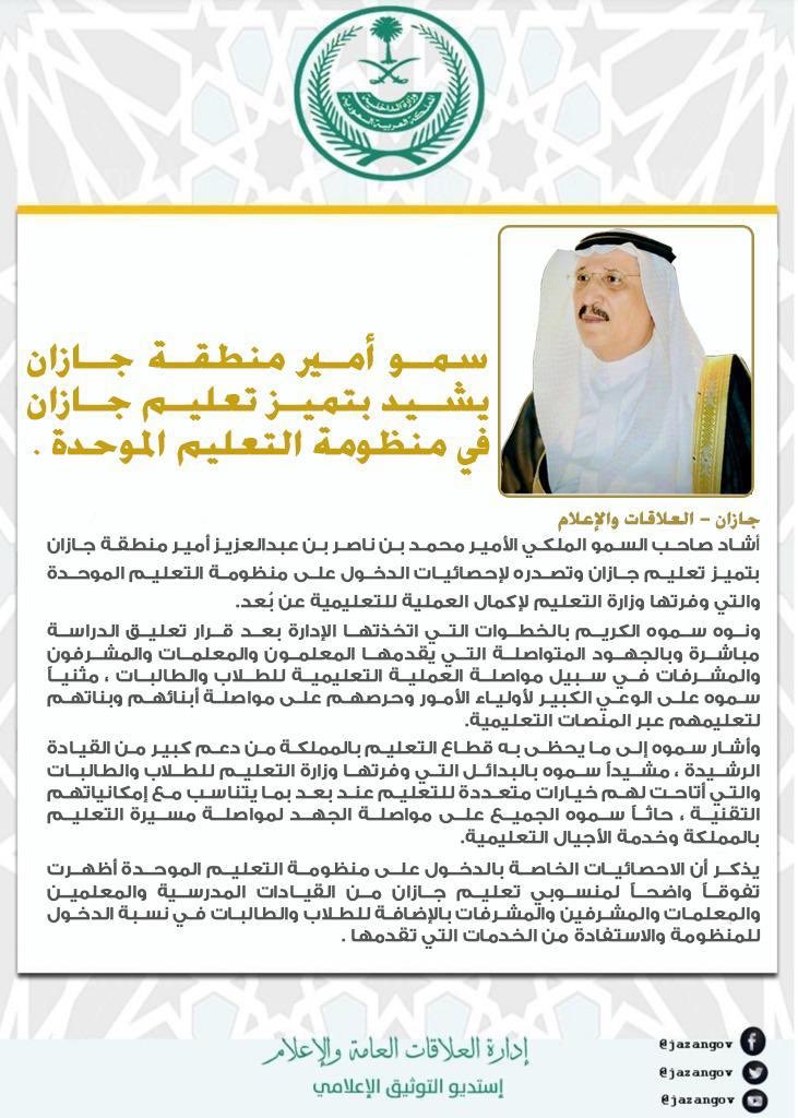سمو #أمير_منطقة_جازان يشيد بتميز   #تعليم_جازان في منظومة #التعليم الموحدة على مستوى #المملكة..
jazan.gov.sa/Pages/News-exa…

#جازان 
<a href="/moe_gov_sa/">وزارة التعليم</a> 
<a href="/jazanedu/">تم تغيير الحساب</a>