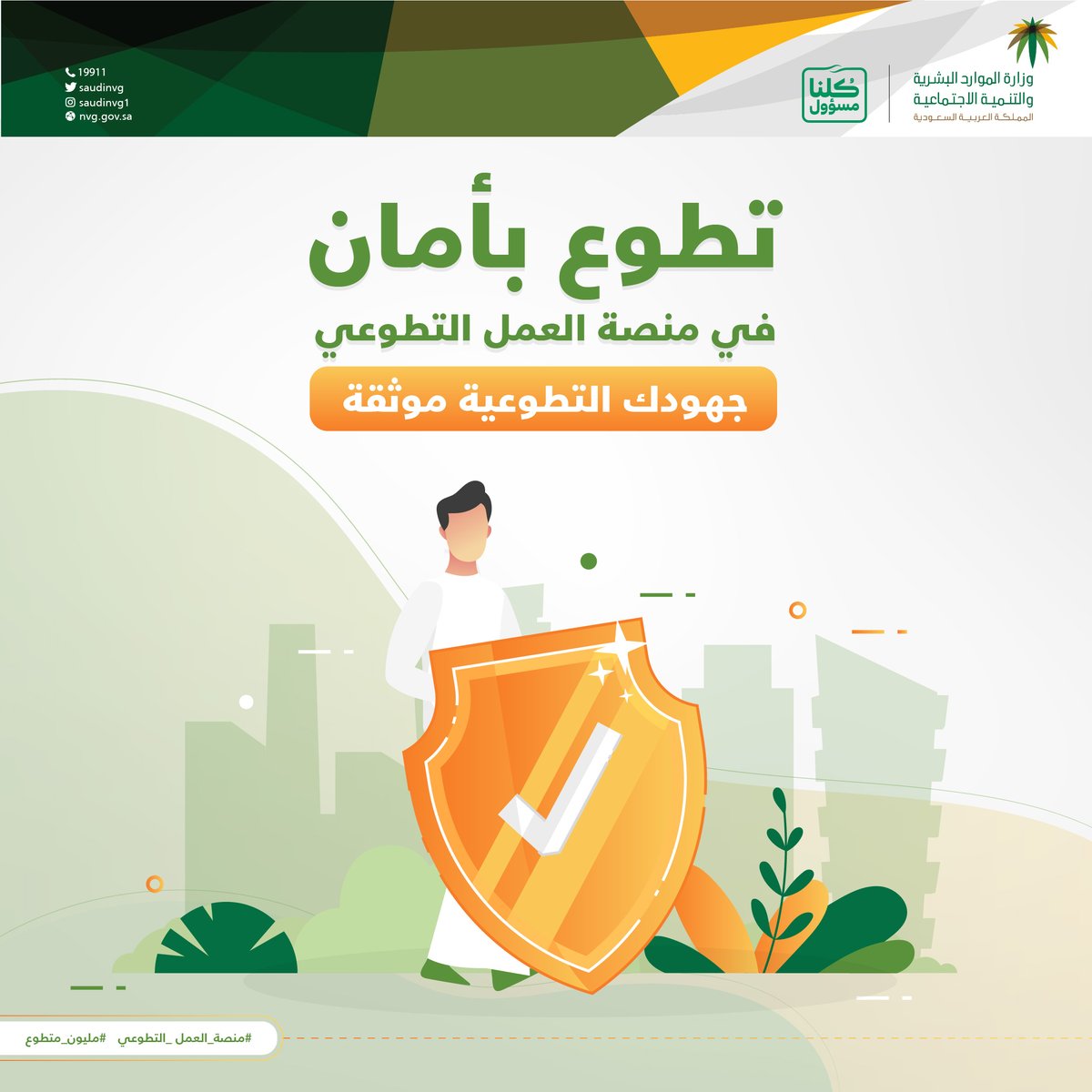 وزارة الموارد البشرية والتنمية الاجتماعية On Twitter بتضافر الجهود في وطن العطاء نحقق الإنجازات في العمل التطوعي منصة العمل التطوعي تتيح لك المساهمة في خدمة وطنك اغتنم الفرصة وكن من المليون متطوع كلنا مسؤول Https T Co G2bvoqpi0y Https T Co