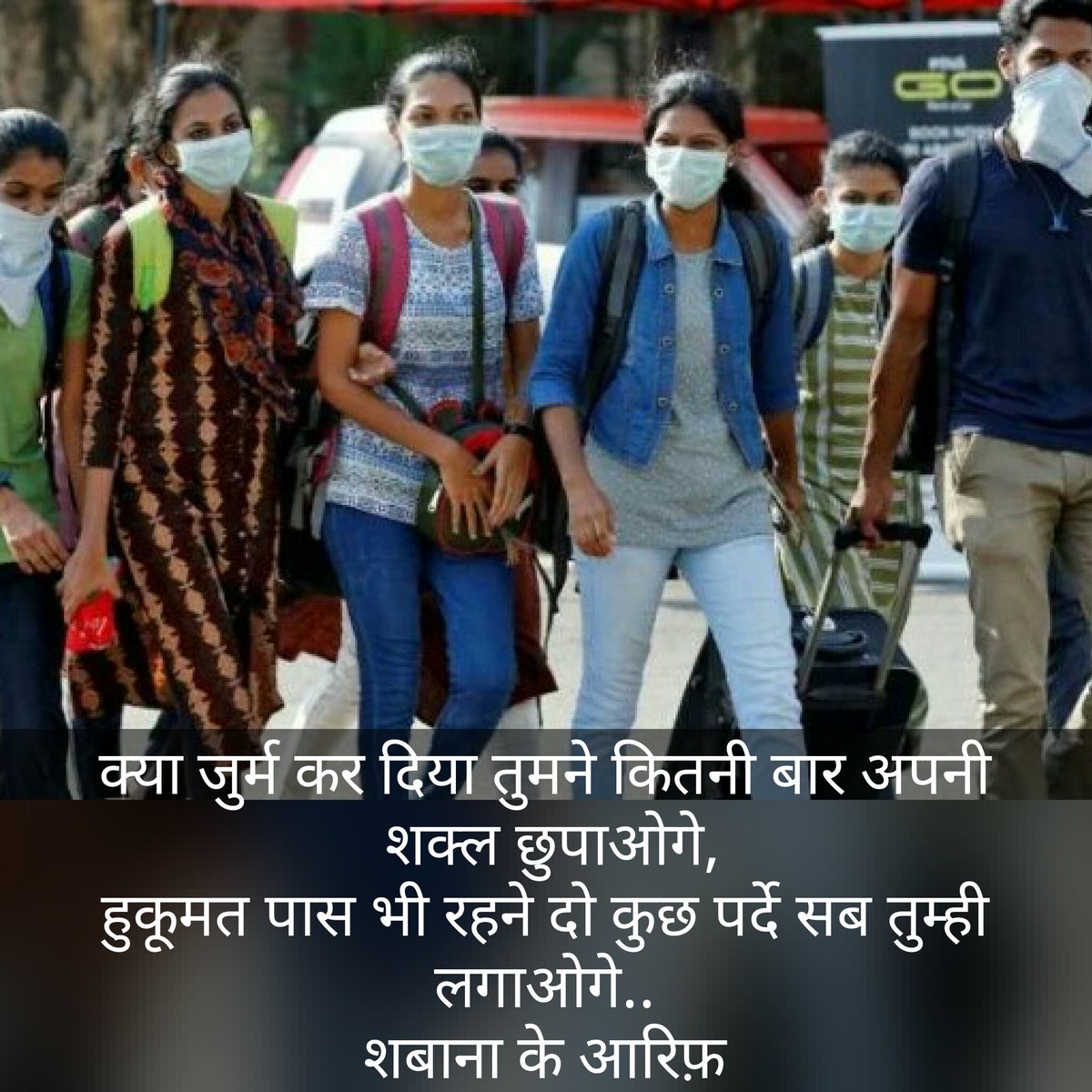 ShabanaAarif's tweet photo. क्या जुर्म कर दिया तुमने कितनी बार अपनी शक्ल छुपाओगे,
हुकूमत पास भी रहने दो कुछ पर्दे सब तुम्ही लगाओगे..
शबाना के आरिफ़
#INCindia #COVIDー19 #RahulGandhi #LambaAlka #ReallySwara #Shayarimran #rautsanjay61 #Salmanalvi2 #srinivasiyc #ppbajpai #abhisarsharma #AshokChvan https://t.co/eERP73cLLN