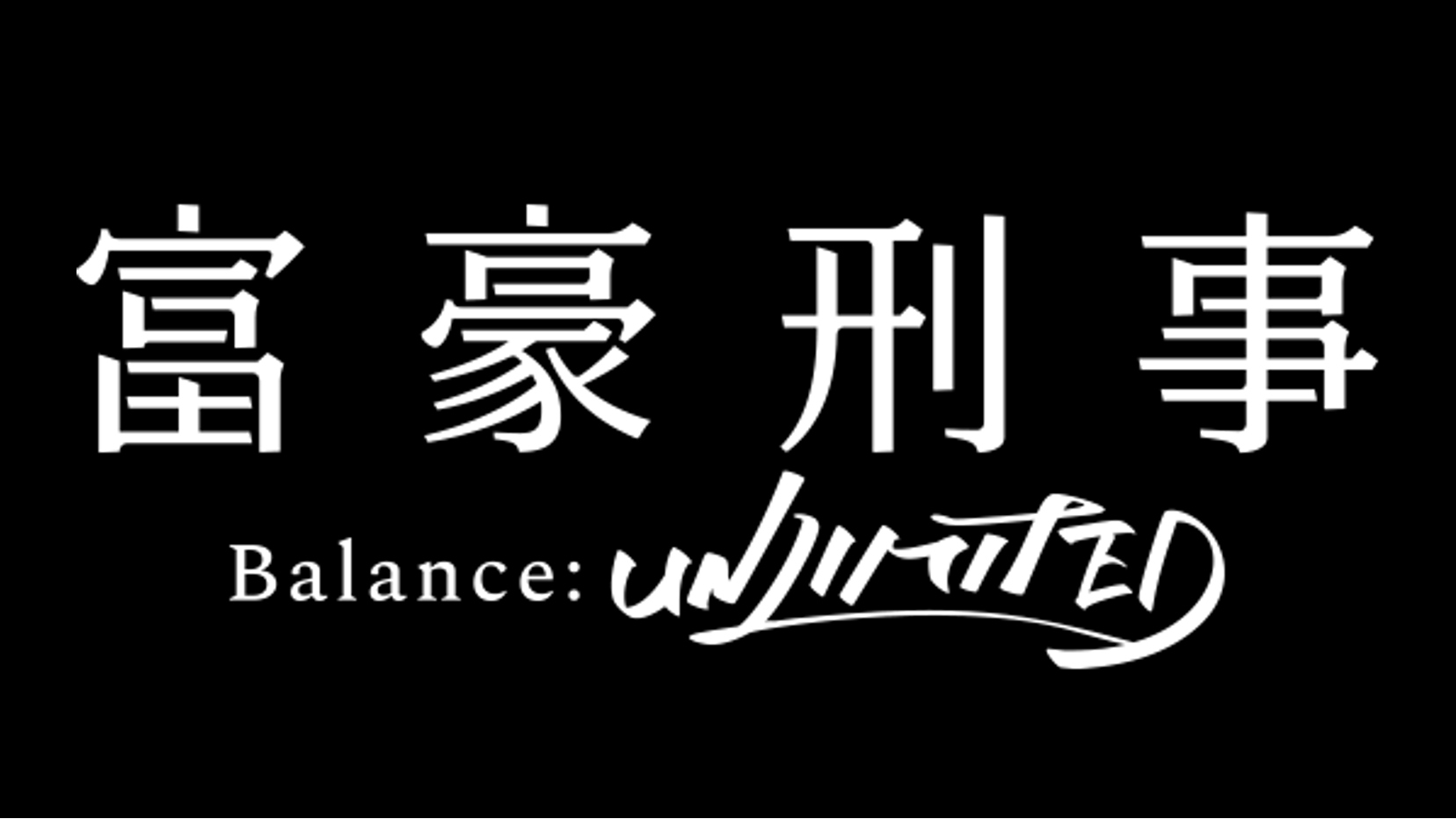 富豪刑事 Balance Unlimited Check 4 空っぽのポケットほど 人生を冒険的にするものはない 視聴 タリホーです