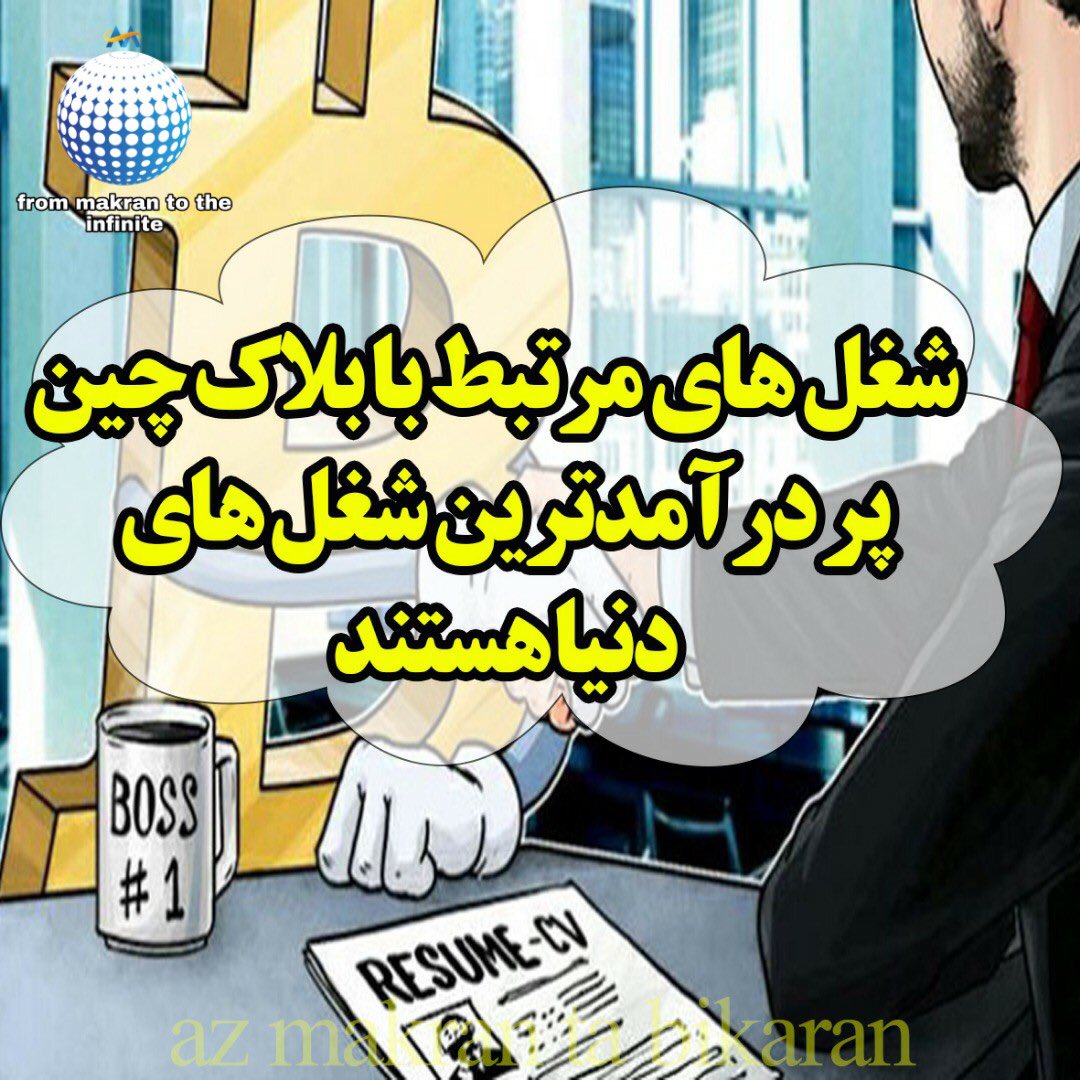MTabikaran's tweet photo. فناوری هایی که قابلیت تغییر جهان دارند و فعالیت های تجاری فعلی را بهبود می بخشند، به سرعت به فرصت های شغلی با متقاضی زیاد تبدیل می شوند و در حال حاضر فناوری بلاکچین در صدر این فناوری ها قرار دارد https://t.co/eQ8BlINwzZ