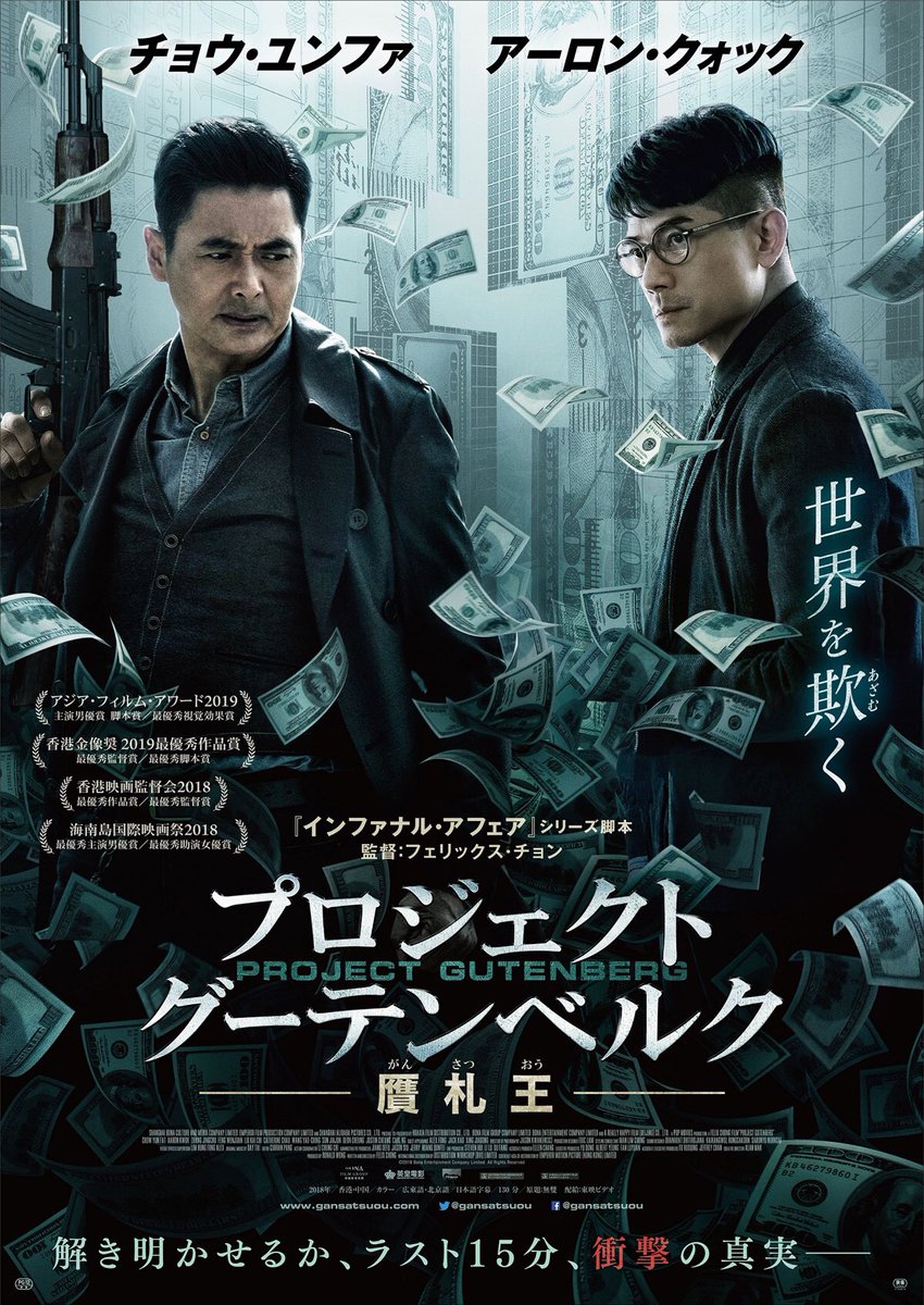 goodkingsama's tweet photo. 『プロジェクト・グーテンベルグ　偽札王』をようやく。既視感は色々あるけど、スケール感のあるめくるめく展開（特に終盤のつるべ打ち！）を堪能。チョウさんもアーロンも一筋縄ではいかない様々な表情を見せてくれて嬉しい。特にチョウさんは意外な程若々しく二丁拳銃のサービスも（みんな言う）。 https://t.co/2wD1RmwvMi