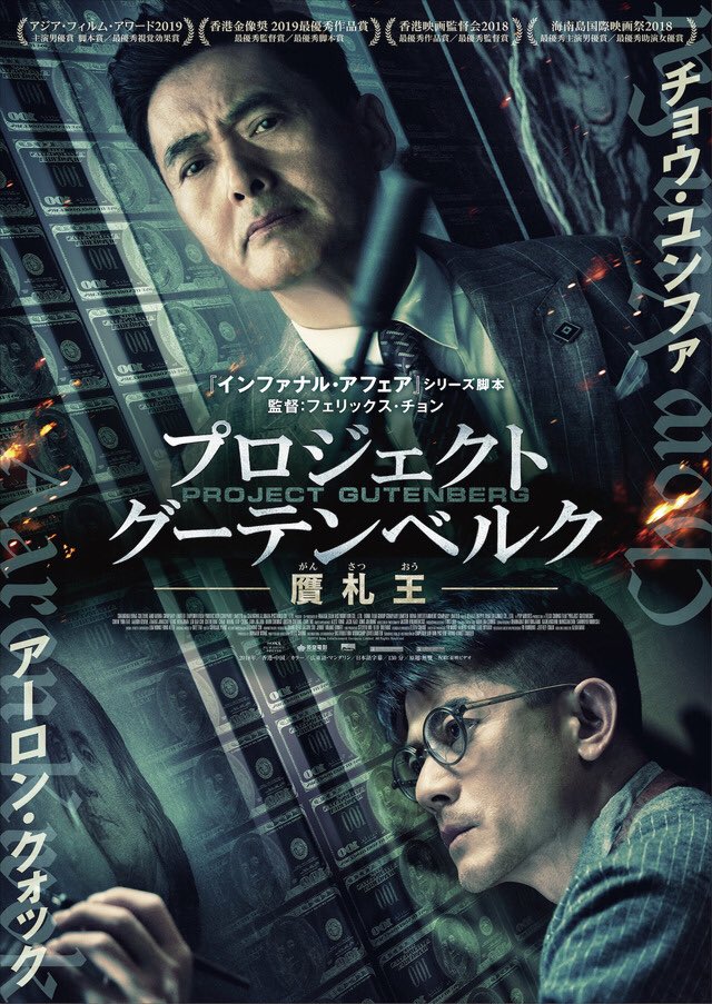 goodkingsama's tweet photo. 『プロジェクト・グーテンベルグ　偽札王』をようやく。既視感は色々あるけど、スケール感のあるめくるめく展開（特に終盤のつるべ打ち！）を堪能。チョウさんもアーロンも一筋縄ではいかない様々な表情を見せてくれて嬉しい。特にチョウさんは意外な程若々しく二丁拳銃のサービスも（みんな言う）。 https://t.co/2wD1RmwvMi