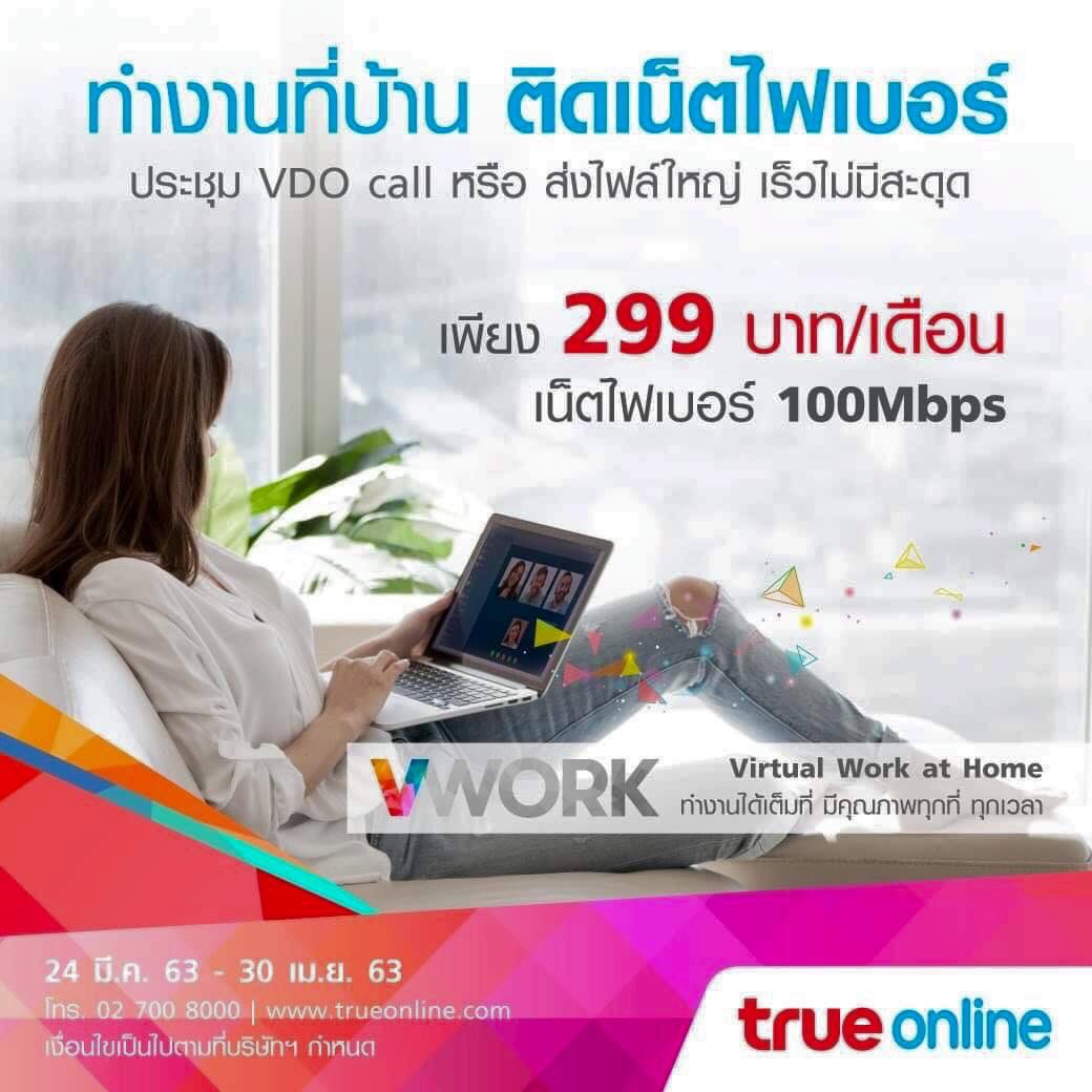ThichaTrue's tweet image. #เน็ตบ้านทรูรายเดือน299
VWORK True Virtual Work at Home ทำงานได้เต็มที่ มีคุณภาพทุกที่ ทุกเวลา ด้วยเน็ตบ้านความเร็ว 100/100 Mbps พเพียง 299 บาท/เดือน สมัครวันนี้ ฟรี! ค่าแรกเข้า(ตรงตามเงื่อนไข)
#VLEARN #VWORK
#TrueOnline
#เน็ตบ้าน #ไฟเบอร์ #รายเดือน
#โปรทำงาน #โปรเน็ต
