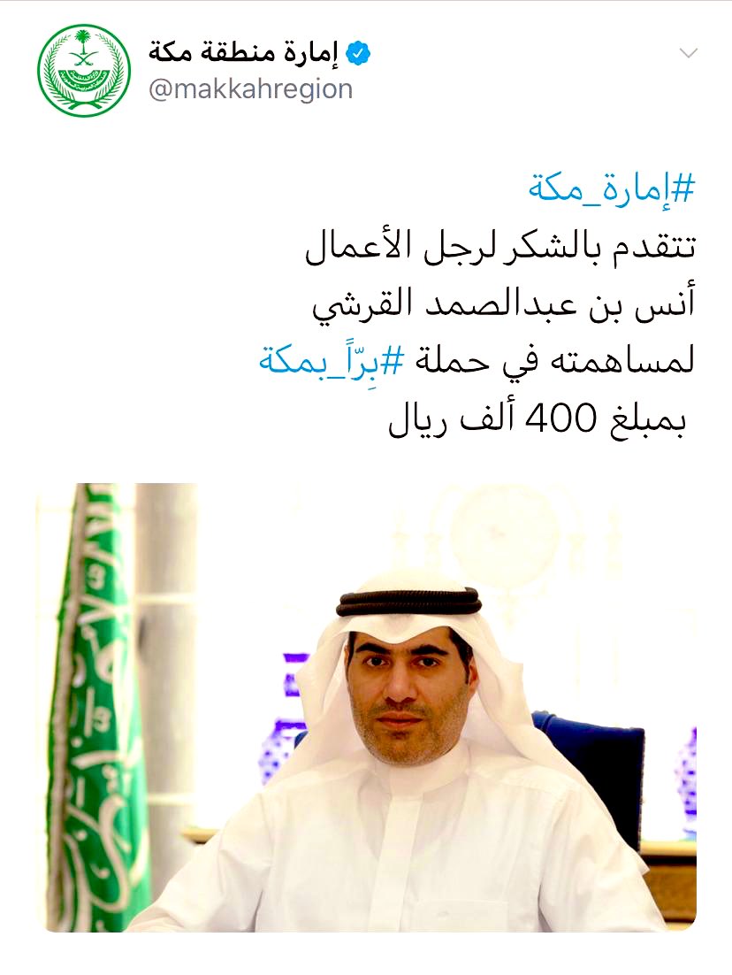 أبناء شهيد المحراب :
الشيخ محمد عبدالصمد القرشي
والشيخ أنس عبدالصمد القرشي 

دائما مع الوطن وفي خدمة أهل مكة ووقفاتهم مشهودة ومعلومة .

يستحقان هذا الشكر من مقام أمارة منطقة مكة المكرمة نظير دعمهما حملة #بِرّاً_بمكة ونسأل الله أن يتقبل منهما ويزيدهما من واسع فضله ورزقه .