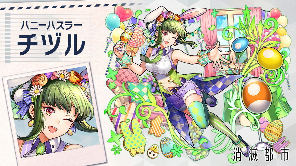消滅都市 公式 ギーク みんな イースターver のチヅルたんが登場したお うさ耳がとってもかわいいね W B イースターのパーティに参加してるのかな ビリヤードのボールも卵型になってる ﾟ ﾟ 消滅都市