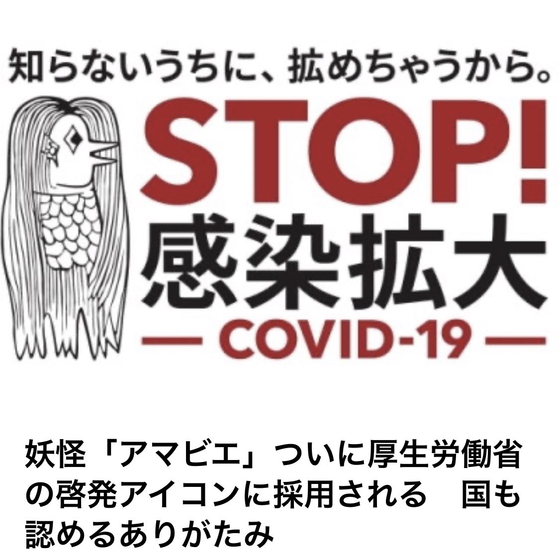 小嶋慎太郎 イラストの原作者さんの断りもなく勝手に左右反転をしちゃダメだと何度言ったら W アマビエを描いた方も未来にこんなに注目されるとは思ってなかったでしょうね ストップ感染拡大