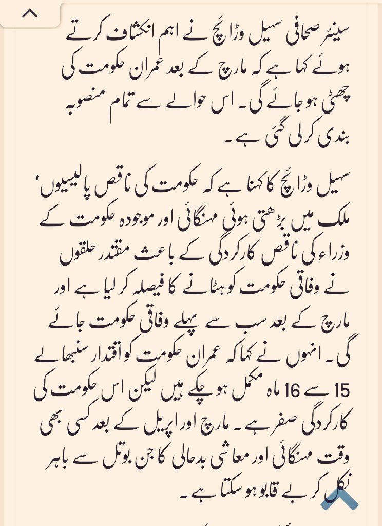 PM Imran Khan's government will be no more in effect after March, 2020. Plan has been made & Shehbaz Sharif will be PM. Suhail WarraichLink:  https://www.humsub.com.pk/298689/newsdesk-4183/