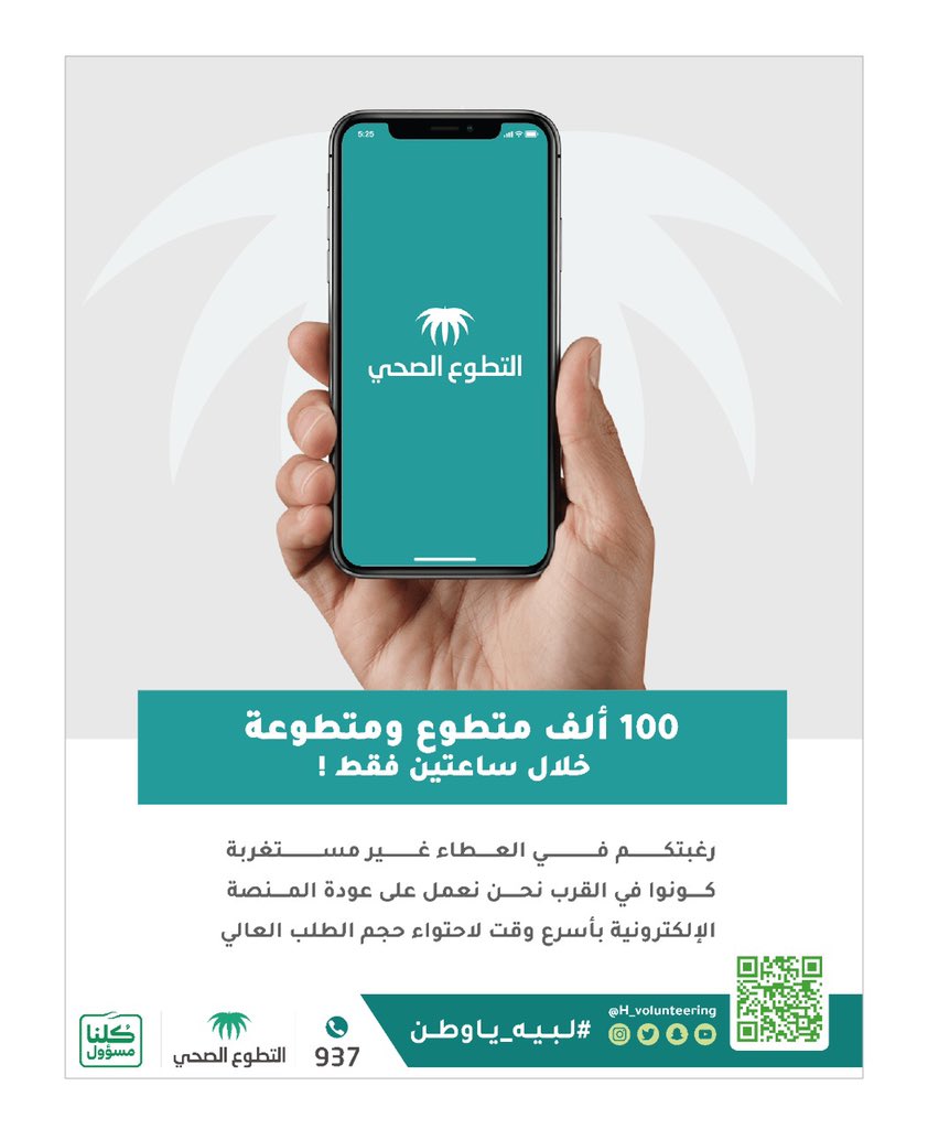 H_Volunteering's tweet photo. كما هي عادتكم في العطاء والمبادرة
استقبلنا أكثر من 100 ألف طلب للتطوع خلال أقل من ساعتين فقط ونعمل على تجهيز المنصة للعودة من جديد بأسرع وقت.
#لبيه_ياوطن https://t.co/MuCGIff6tR