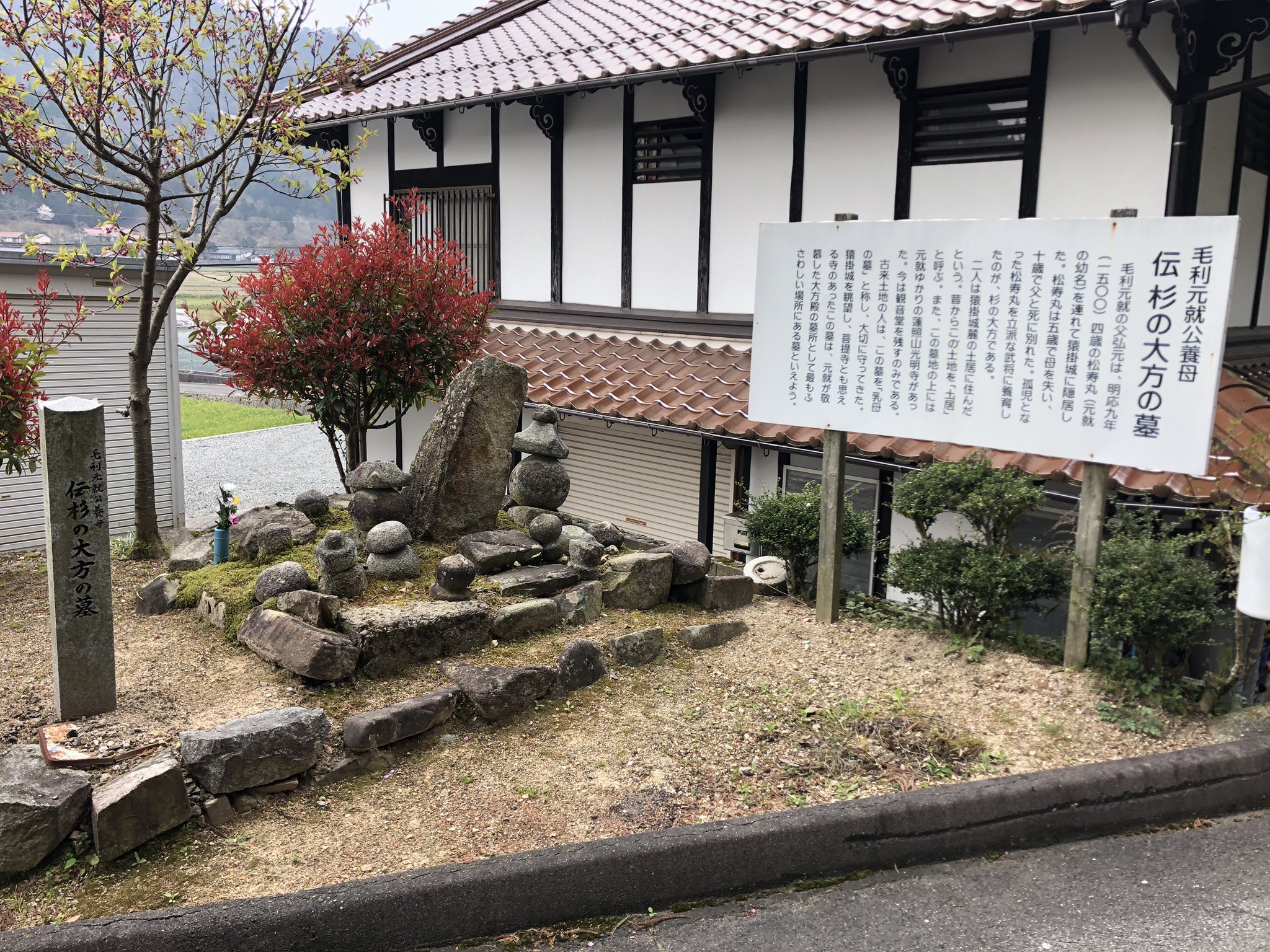 安芸高田市歴史民俗博物館 猿掛城の出丸は今 桜が満開です この城で育った元就を育てたいのが 大方殿と言われる女性 俗に杉の 大方と言われ 大河では松坂慶子が演じた女性ですが 彼女の墓と伝わる場所が 城の麓近くにあります コロナと関係ない話題 安芸高田市歴史民俗博物館 猿掛城の出丸は今 桜が満開です この城で育った元就を育てたいのが 大方殿と言われる女性 俗に杉の 大方と言われ 大河では松坂慶子が演じた女性ですが 彼女の墓と伝わる場所が 城の麓近くにあります コロナと関係ない話題