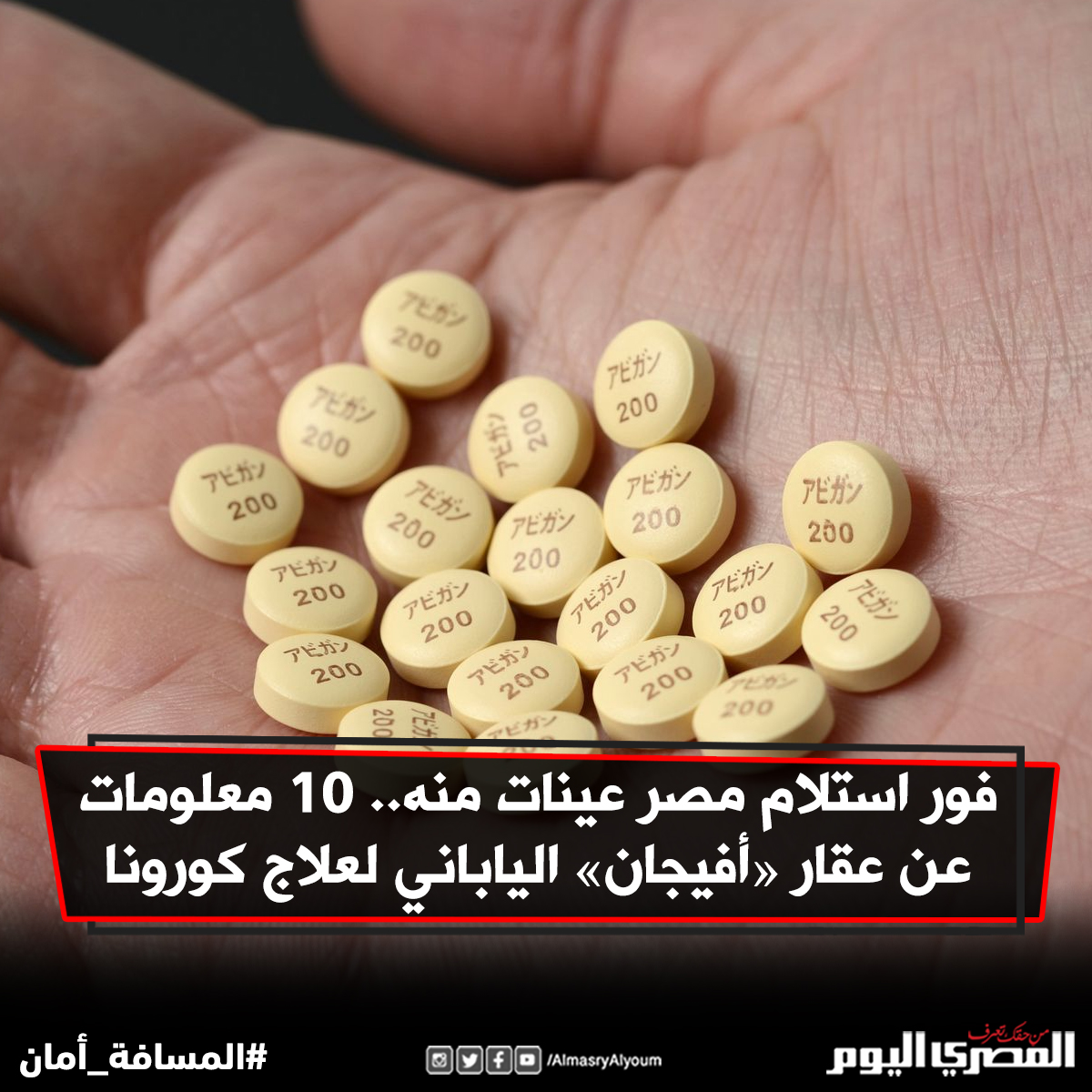 صحيفة المصري اليوم فور استلام مصر عينات منه.. 10 معلومات عن عقار