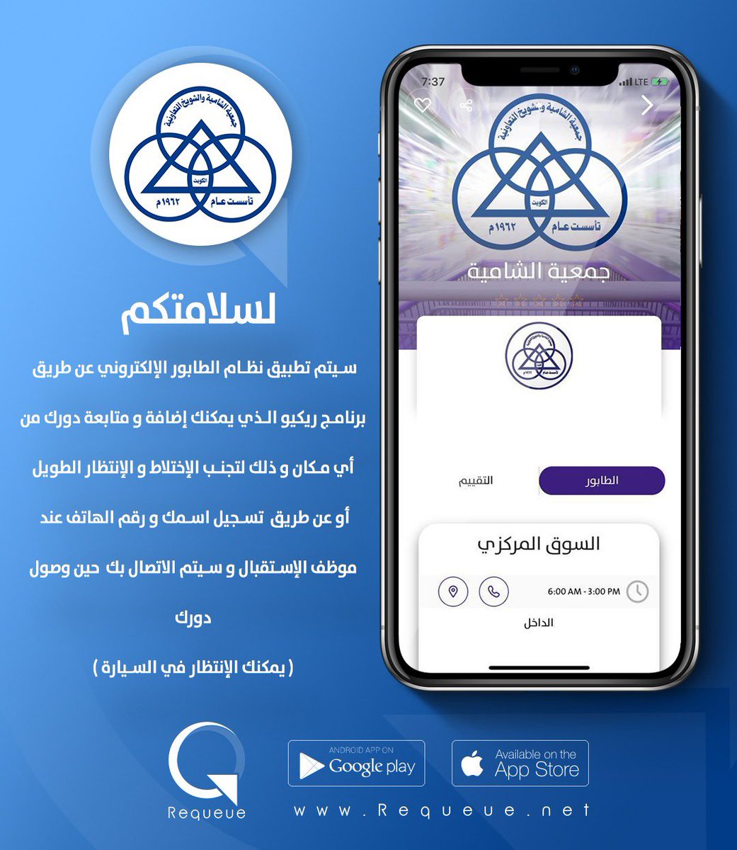ReQueue_app's tweet photo. @bo_dhaari @kuna_ar ريكيو دايماً بالخدمه وحالياً شغالين بتنظيم طوابير بعض الجمعيات المشاركة معانا والعملية ماشية لله الحمد بفضل الله ثم بتعاون ودعم الإدارة والمتطوعين. https://t.co/tsgVhZ4Yxu