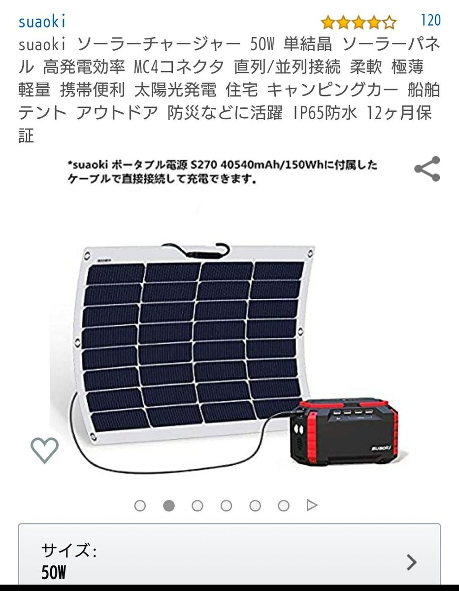 ふくちゃん Suaoki ソーラーチャージャー 50w 単結晶 ソーラーパネル を 同じく Suaoki ポータブル電源s270 に接続して 写真1枚目の状態 充電しています 写真2枚目 この電源が充電器兼用です 付属品で全て賄えるので楽です アマゾンで両方 ふくちゃん Suaoki ソーラーチャージャー 50w 単結晶 ソーラーパネル を 同じく Suaoki ポータブル電源s270 に接続して 写真1枚目の状態 充電しています 写真2枚目 この電源が充電器兼用です 付属品で全て賄えるので楽です アマゾンで両方