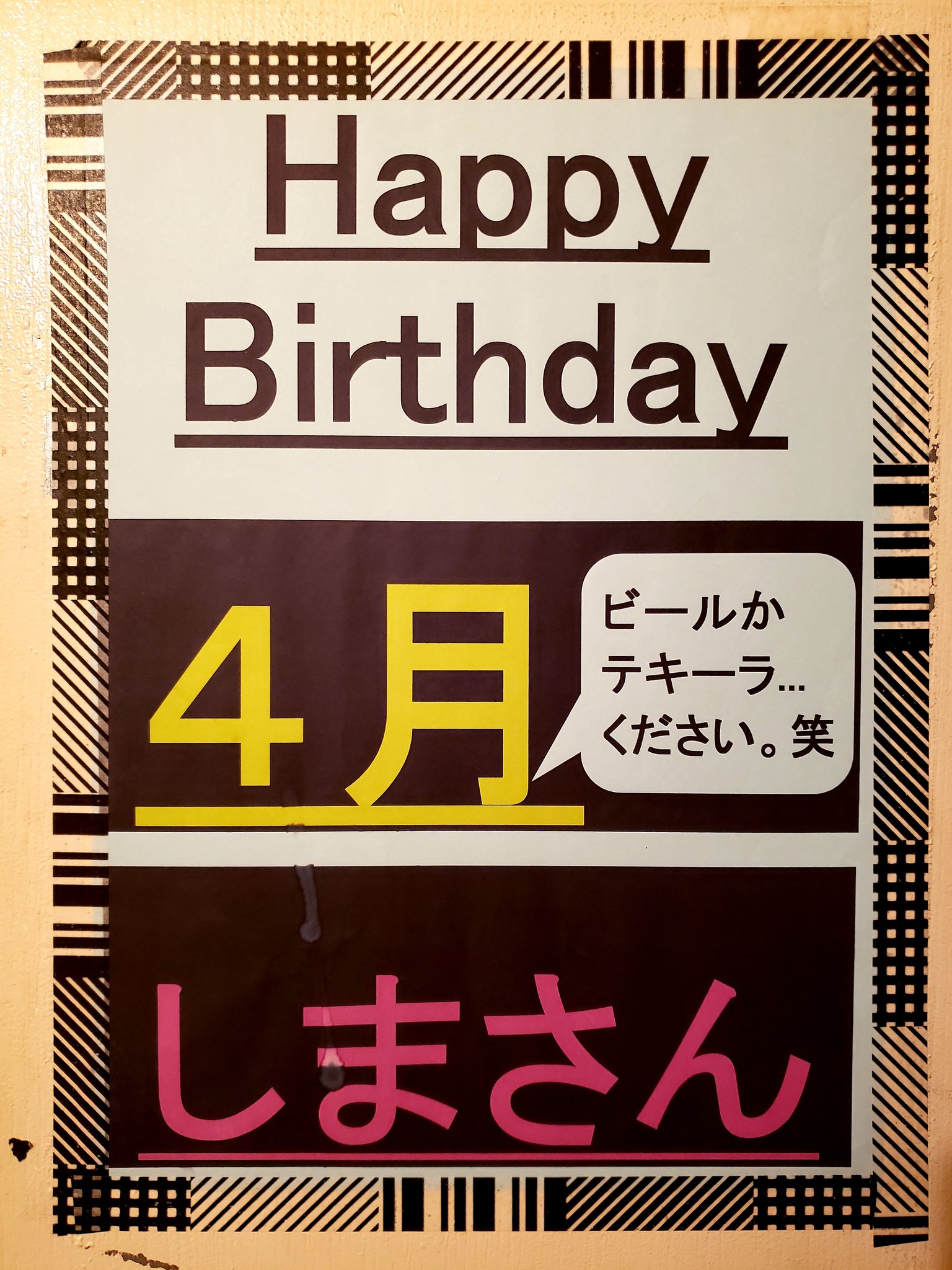 桜木町 野毛ガールズバー キュアピース Happy Birthday 4月は きゅあぴーすのオーナー しまさん の 誕生日です ビールが大好きみたいです ˊᵕˋ テキーラもイケるそうです ˊᵕˋ シャンパン乾杯もお待ちしています だそうです ˊᵕˋ