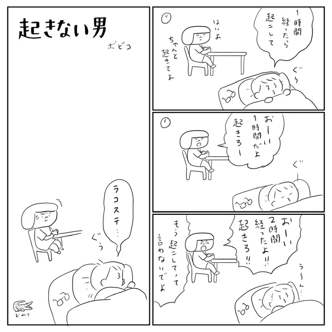 昨夜の起きない男 の巻 