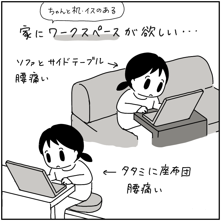 テレワークの良いところ→子どもが褒めてくれる
悪いところ→腰痛い 