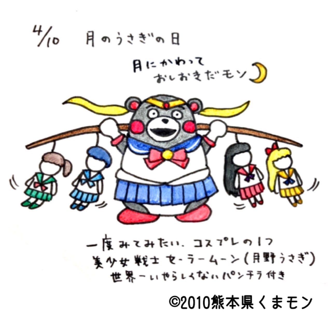 とーやましんこ モン専 くまモン365 1 今日は何の日 Vol 101 366 4月10日は 月のうさぎの日 美少女戦士セーラーモーン イラスト 熊本 くまモン 今日は何の日 チャレンジ Illustration Kumamoto Kumamon 今天是什麼日子