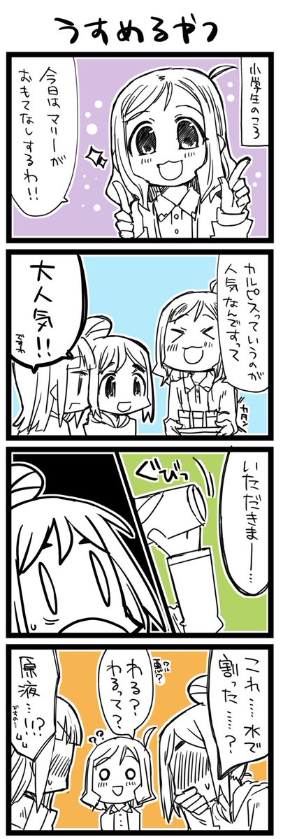 濃いめうすいめ、どっち派? ラ!+サンシャイン4コマ1247本目です。3年生しょうがくせい(かなダイまり)#なかよしあくあさんねんせい 