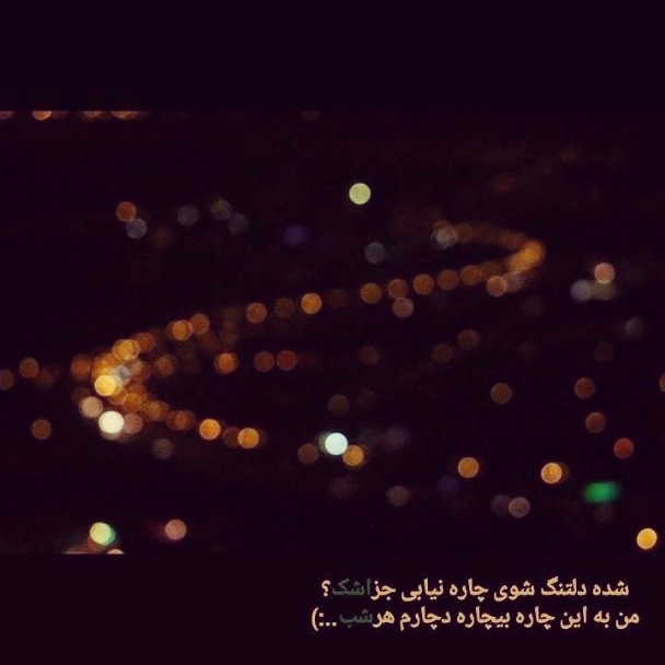 MahdiJanam's tweet photo. شده آخر شب دلتنگ شوی چاره نیابی جز اشک؟؟؟❤😔
#ThePromisedSaviour
#قرار_عاشقی https://t.co/0yQQD5Z07Y