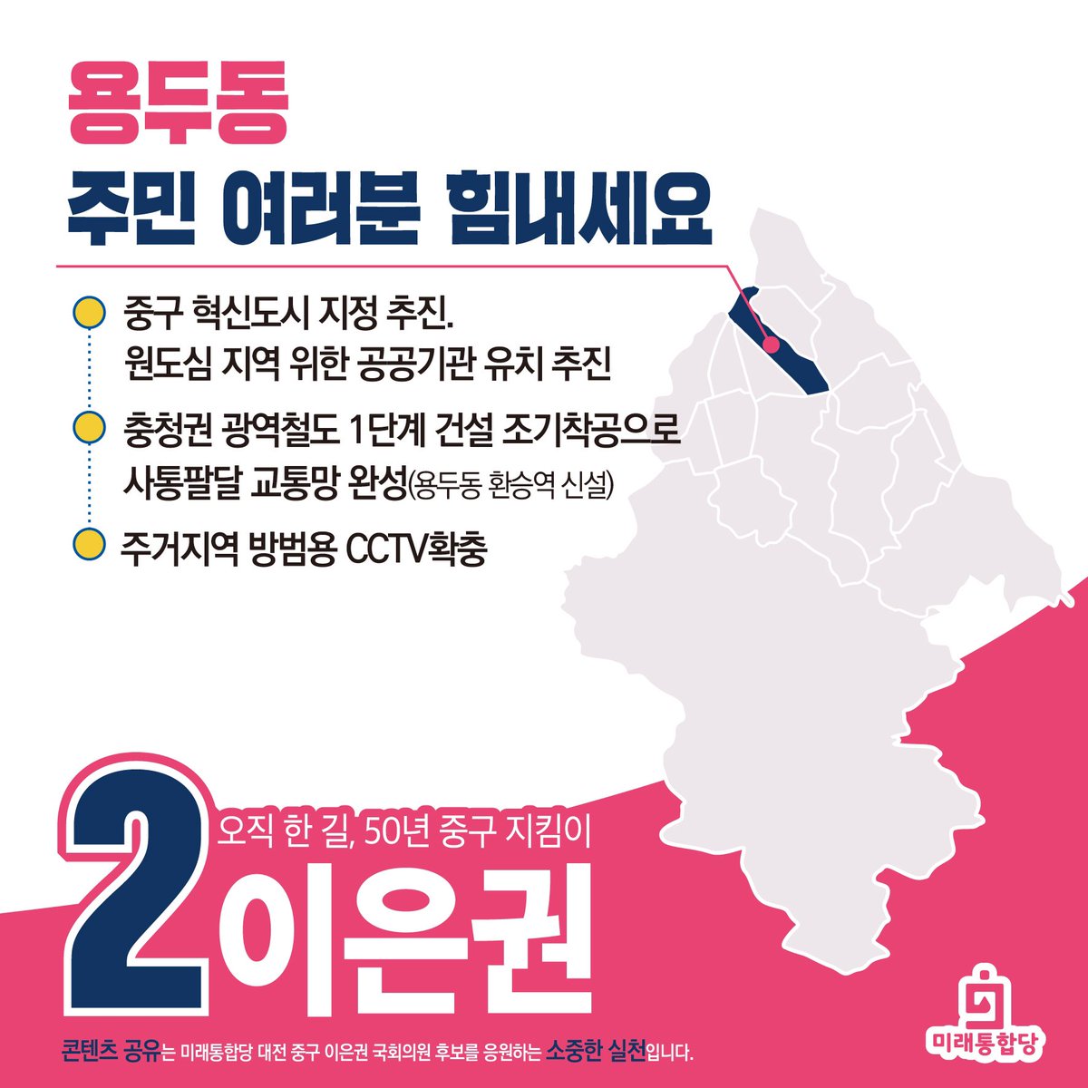 [중구발전의 적임자 이은권, 확실하게 해내겠습니다]

 2️⃣중촌동, 목동, 용두동

중구 구석구석 빠짐없이 발전시키겠습니다.
중구를 가장 잘 아는 사람,
오직 한 길, 든든한 중구 지킴이
미래통합당 기호2번 이은귄
선택해주십시오.