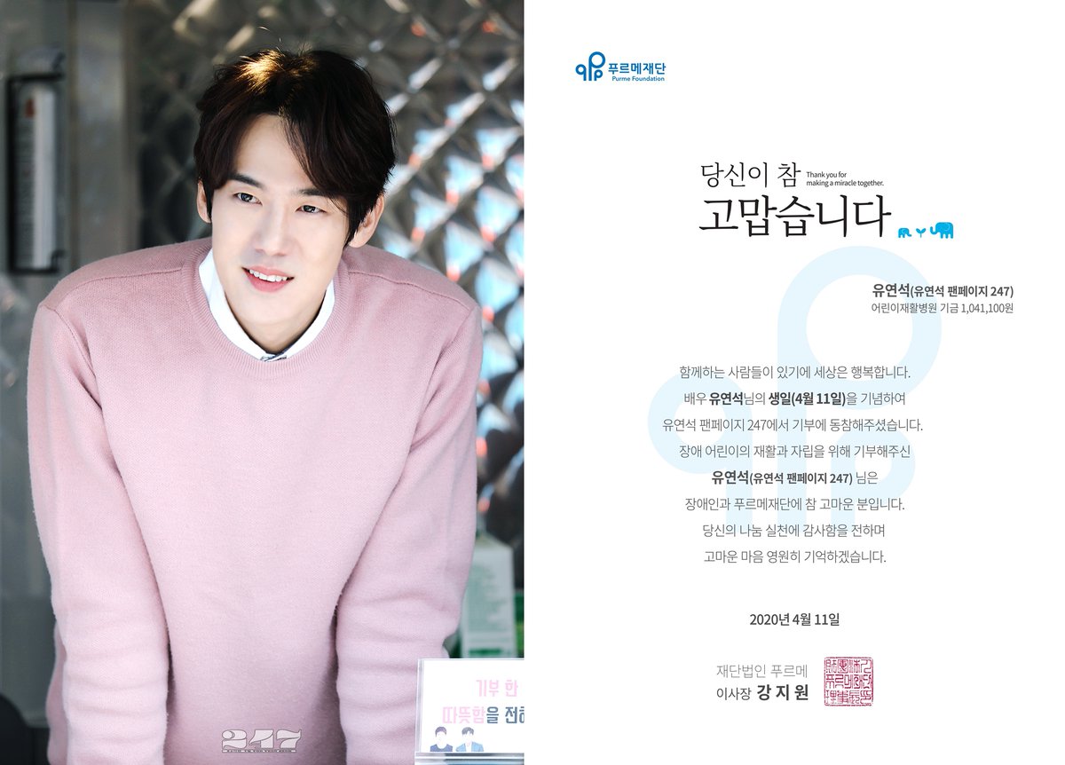 커피프렌즈로 푸르메재단과 인연을 맺은 배우 #유연석 님. 이 덕분에 맺을 수 있었던 또 다른 인연은 바로 유연석 님의 팬들입니다. 이번에 배우님의...