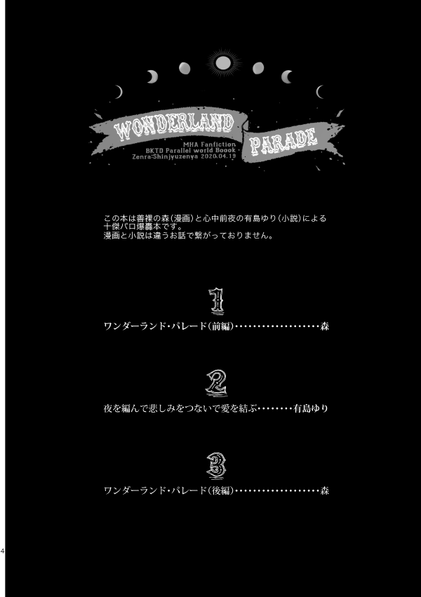4/19プチ延期なのでエアブーにて新刊サンプルです。
「ワンダーランド・パレード」
A5/P220/全年齢/ 爆轟十傑パロ
有島ゆりさんと合同誌ですがこれはもの漫画のみのサンプルです。「ネバーランド・パレード」の前日譚と爆豪サイドのお話です。「ネバー〜」はなくてもわかります。
リプに続きます。
①