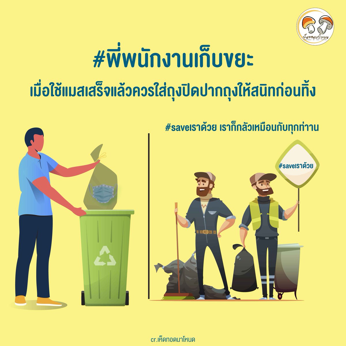 hedthodnanode's tweet photo. ใช้หน้ากากแล้วทิ้งใส่ถุงปิดปากถุงให้สนิทน๊า Seve พี่เค้าด้วย
#saveบุคลากรทางการแพทย์
#saveพนักงานเก็บขยะ
#COVIDー19 
#SocialDistanacing 
#StayAtHome 
#StayHomeChallenge 
#workingfromhome 
#WorkFromHome 
#หน้ากากอนามัย
#เจลล้างม��อแอลกอฮอล์ 
#กักตัวอยู่บ้าน 
#กักตุน https://t.co/rPfvy8Oexc