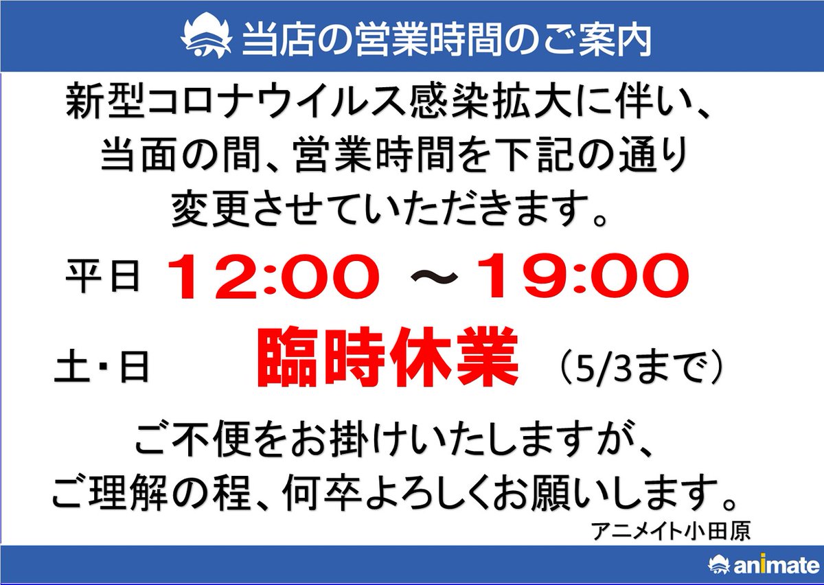 O Xrhsths アニメイト小田原 ソーシャルディスタンス実施 Sto Twitter 重要なお知らせ 5 3までの土日は終日休業となります それ以外は当面の間 添付の営業時間とします 予約 商品 オンライン店舗受け取りの引き取り期限は 5 31 日 まで 延長いたし