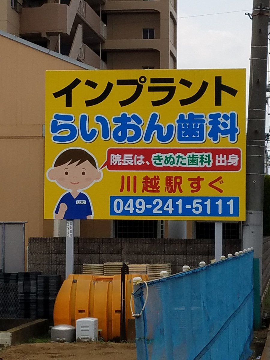 たぬえ Auf Twitter お弟子さんがいらっしゃるのですね 公認か たぬき歯科じゃなくてライオン 200mくらい歩いた先で発見 きぬた歯科