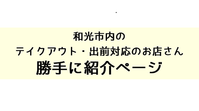 cafe_arco's tweet photo. 【和光市内・テイクアウト可能なお店情報発信中！】
現在8店舗さん分、勝手に掲載中。情報に誤差があるかもしれません、利用の前に必ず店舗さんにご連絡をお願いいたします。#和光市 #テイクアウト ＃和光でおうちごはん
https://t.co/2KNUQUEfOR https://t.co/qA8KTFROSQ