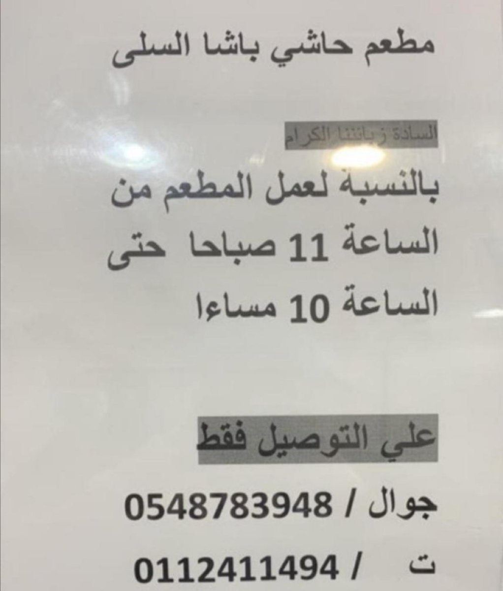 hashibasha_54's tweet photo. أوقات عمل المطعم للتوصيل أثناء #الحظر_الكلي
#حاشي_باشا
#الرياض #السلي https://t.co/VhsmBZNvnt