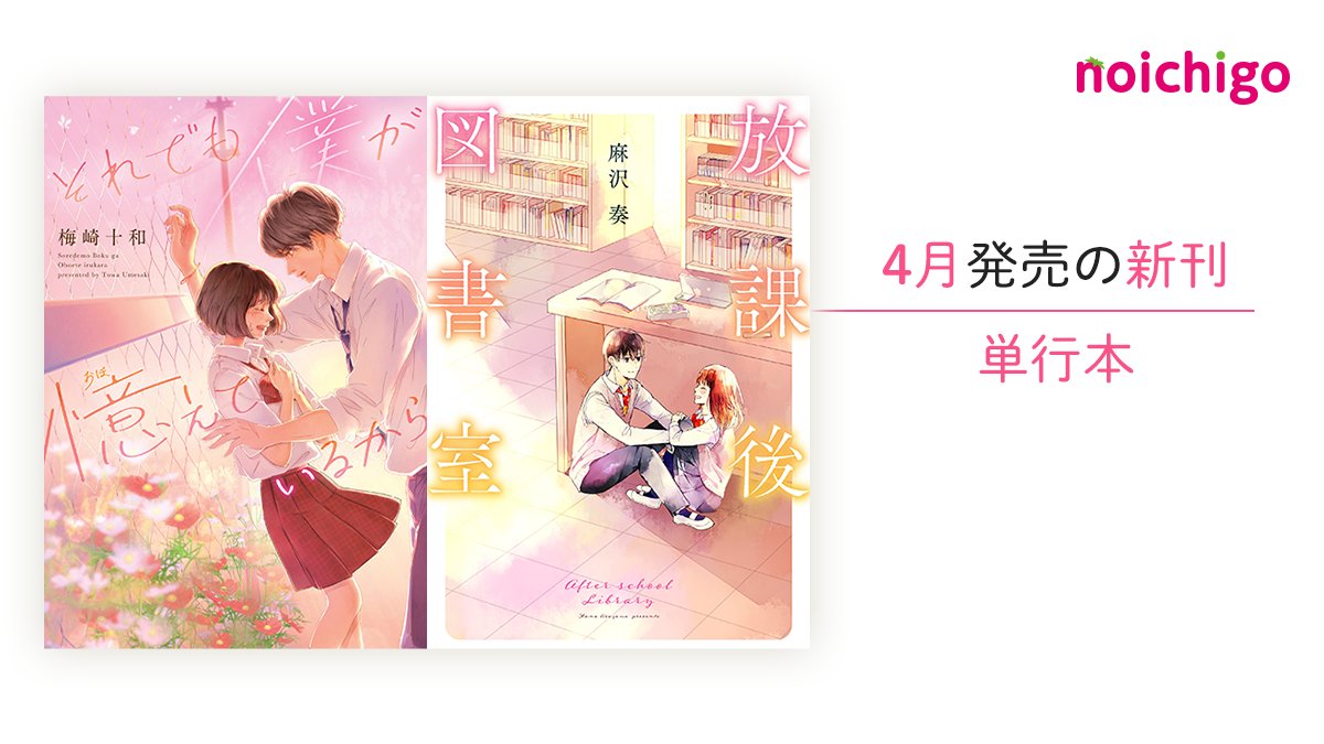 スターツ出版 野いちご編集部 4月 野いちご単行本 書籍 きっと はじめから 恋 だったんだ それでも僕が憶えているから 十和 著 一学期間 ふたりだけの図書委員 教室とは違う 素顔のキミに恋をした 放課後図書室 イアム 麻沢