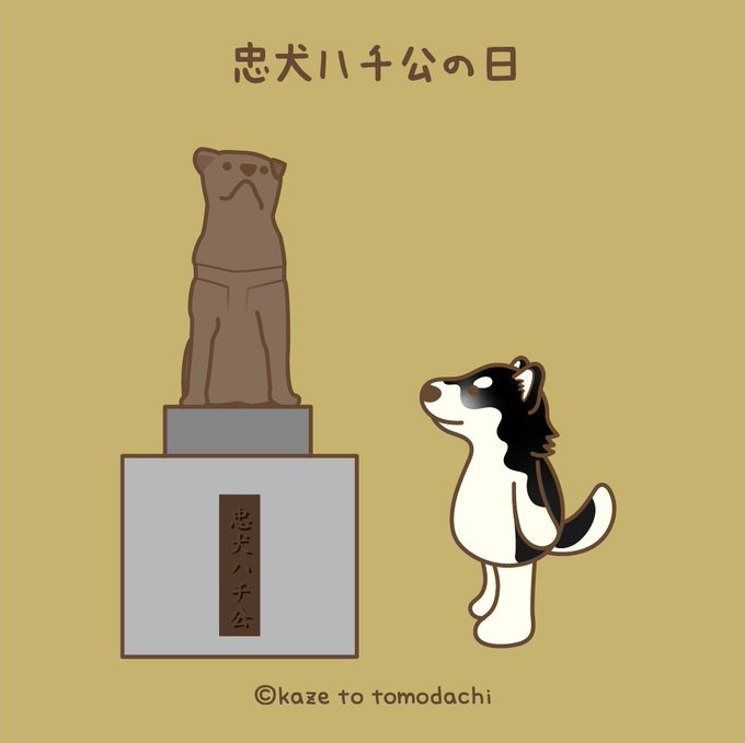忠犬ハチ公の日のtwitterイラスト検索結果 古い順 忠犬ハチ公の日のtwitterイラスト検索結果 古い順