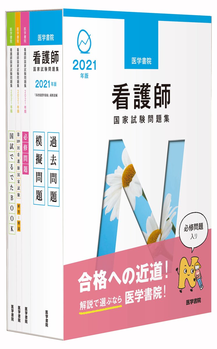 医学書院 販売 Pr部 新刊 21年版 医学書院 看護師国家試験問題集 最新の試験問題に加え 必修問題8年 9回 分 過去問題5年分を科目別に配列 全問題にていねいな解説つき 別冊 国試でるでたbook で知識の整理もできる 詳細はこちら 医学書院 販売 Pr部 新刊 21年版 医学書院 看護師国家試験問題集 最新の試験問題に加え 必修問題8年 9回 分 過去問題5年分を科目別に配列 全問題にていねいな解説つき 別冊 国試でるでたbook で知識の整理もできる 詳細はこちら