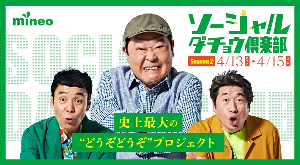 Mineo マイネオ Pa Twitter 第2期決定 史上最大のどうぞ Mineo マイネオ Pa Twitter 第2期決定 史上最大のどうぞ