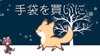 手袋を買いにのtwitterイラスト検索結果 古い順 手袋を買いにのtwitterイラスト検索結果 古い順