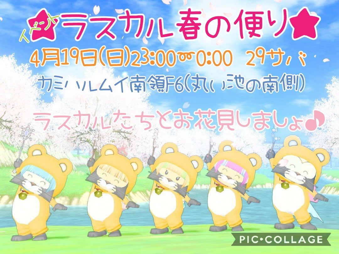 ট ইট র ジジ 7 10 Club Grace ラスカルdqx ラスカル春のお便り 4 19 日 23 00 0 00 29鯖 カミハルムイ領南ｆ6 ラスカルたちとお花見しましょー 可愛い絵葉書ももらえるよ 俺はスタッフのスターリング子 として参加します 遊びに来てねー
