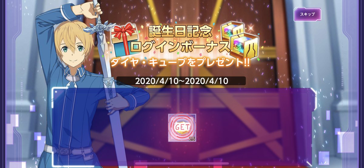 公式 Saoアリシゼーション ブレイディング 昨日のアリスのお誕生日に続き 本日 4月10日 はユージオのお誕生日 です ゲームにログインすると 本日限定の誕生日記念ログインボーナスがもらえます 誕生日をみんなでお祝いしましょう アリブレ