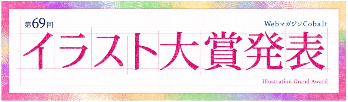 コバルト編集部公式 Wmc 第69回コバルト イラスト大賞 選考結果発表中 無類のお菓子好きという主人公 美魔女が営む 妖喫茶 驚 設定盛り盛りのテーマを見事にイラストとして描き出した力作の数々にご注目を 当賞からは 夢咲ミル 白谷ゆう Amit