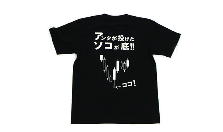ウルフ村田 村田美夏 公式アカウント On Twitter アンタが投げたソコが底 Tシャツ Https T Co Sckqgqzq4n このtシャツを着ることによって マーケットであなたが犯すであろう愚かな失敗を防止する為に着ていただく事を意図して製作いたしました Https T Co