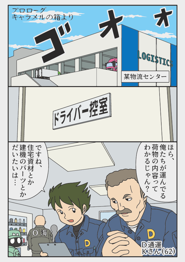 物流ドライバーならではの、不思議な話を収集して漫画にしています。↓続きはオモコロで。
「【漫画】トラックドライバーの怪談 第八集(作:ぞうむし)」 https://t.co/N2wq0yRFN7