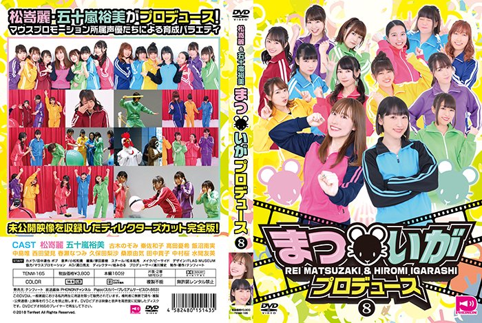 声優番組レーベルphonon Twitter પર 4月10日発売 まついがプロデュース Dvd Vol 8 まついがサマーバトル予選 イベント未公開映像を収録した完全版 出演者 松嵜麗 五十嵐裕美 古木のぞみ 秦佐和子 高田憂希 飯沼南実 中島唯 西田望見 春瀬なつみ 久保田梨沙 桑原由気