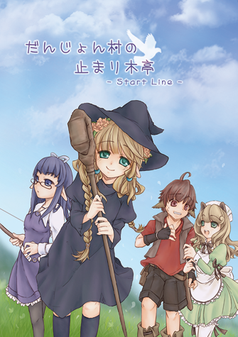 Mizushiro_RO's tweet photo. 小説「だんじょん村の止まり木亭　-Start Line-」（原案＆イラスト：Aries）　

ビギナー冒険者が巨大迷宮に挑む、剣と魔法の冒険物語。等身大の少年少女たちが笑って悩んで成長し、読後は優しい気持ちになれる王道ハイファンタジーです。チートや無双に飽きた方へおすすめ！

https://t.co/4h8ACUjT6R https://t.co/XOvRJg4aVj