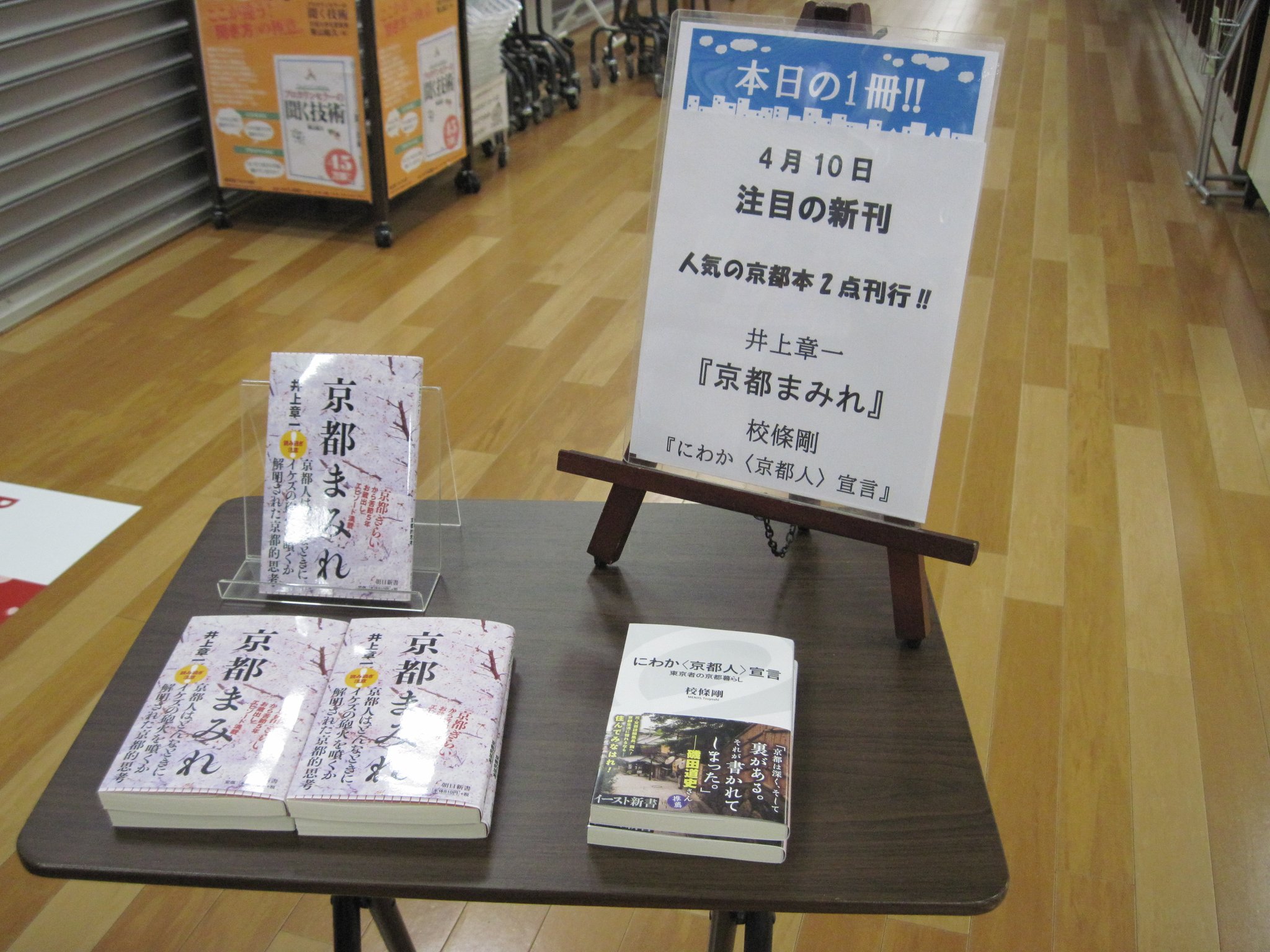 ジュンク堂書店難波店公式ツイッター 本日の この一冊 4月10日 注目の新刊 人気の京都本 新書版で2点刊行 井上章一 京都まみれ 校條剛 にわか 京都人 宣言