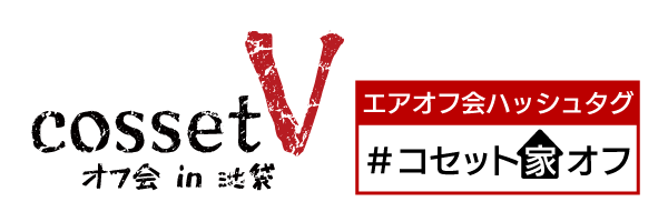 コセット家オフのtwitterイラスト検索結果
